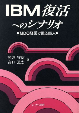 IBM復活へのシナリオ MDQ経営で甦る巨人