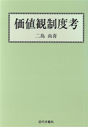 価値観制度考