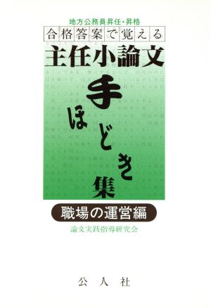 合格答案で覚える 主任小論文手ほどき集(職場の運営編) 地方公務員昇任・昇格