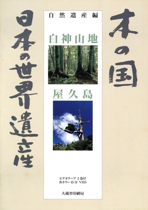 木の国 日本の世界遺産 自然遺産編 白神山地・屋久島