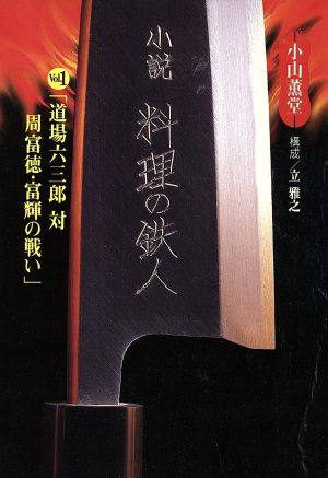 小説・料理の鉄人(1) 扶桑社文庫