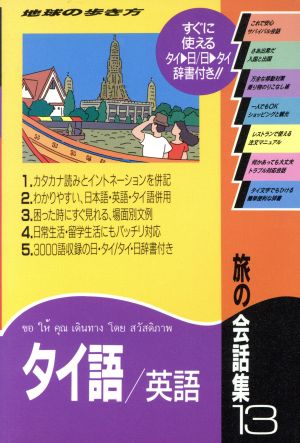 旅の会話集(13)タイ語・英語地球の歩き方