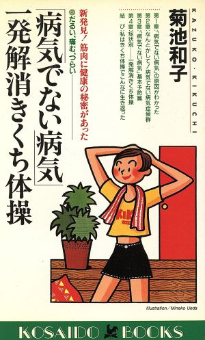 「病気でない病気」一発解消きくち体操 新発見！筋肉に健康の秘密があった 廣済堂ブックス