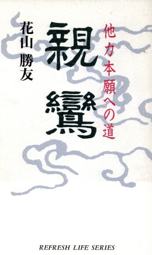 親鸞 他力本願への道