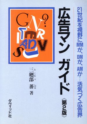 広告マンガイド 21世紀を視野にMMが、DMが、AMが…活気づく広告界