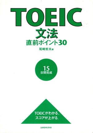 TOEIC文法直前ポイント30