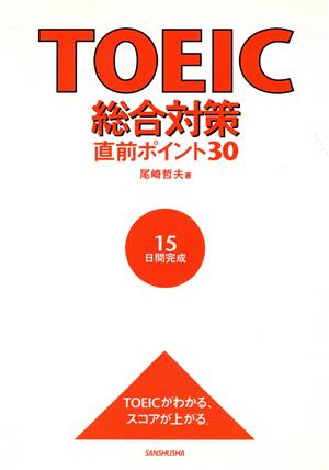 TOEIC総合対策直前ポイント30