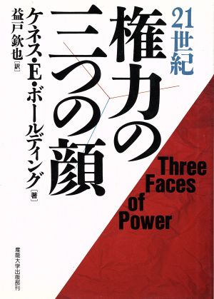21世紀権力の三つの顔