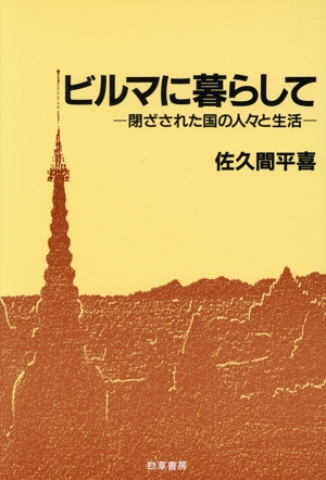 ビルマに暮らして 閉ざされた国の人々と生活