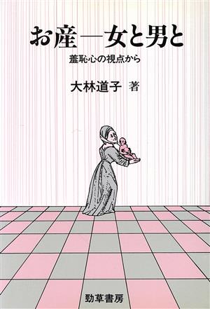 お産 女と男と 羞恥心の視点から 勁草 医療・福祉シリーズ58