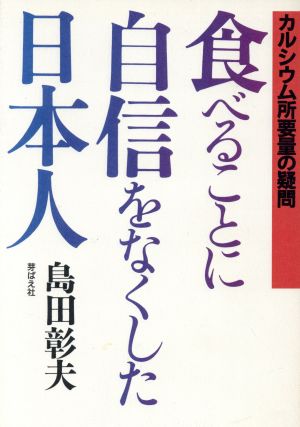 食べることに自信をなくした日本人 カルシウム所要量の疑問