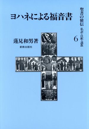 ヨハネによる福音書(6) 私訳・注釈・説教-ヨハネによる福音書 聖書の使信 私訳・注釈・説教6