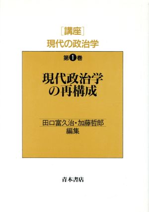 現代政治学の再構成(第1巻) 現代政治学の再構成 講座 現代の政治学第1巻