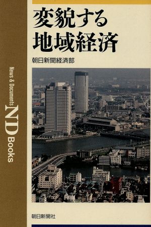 変貌する地域経済 ND Books