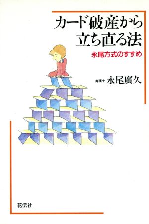 カード破産から立ち直る法 永尾方式のすすめ