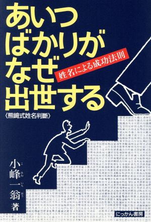 あいつばかりがなぜ出世する 姓名による成功法則