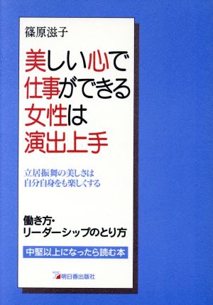 美しい心で仕事ができる女性は演出上手 働き方・リーダーシップのとり方 立居振舞の美しさは自分自身をも楽しくする アスカビジネス