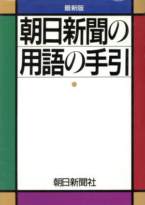 最新版 朝日新聞の用語の手引