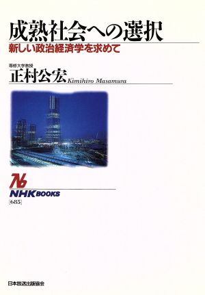 成熟社会への選択 新しい政治経済学を求めて NHKブックス685