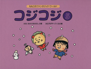 コジコジ(5) さむいあさのおはなしの巻・お正月がやってくるの巻 ももこのファンタジック・ワールド