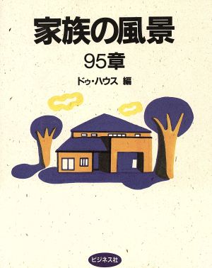 家族の風景95章