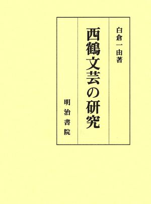 西鶴文芸の研究