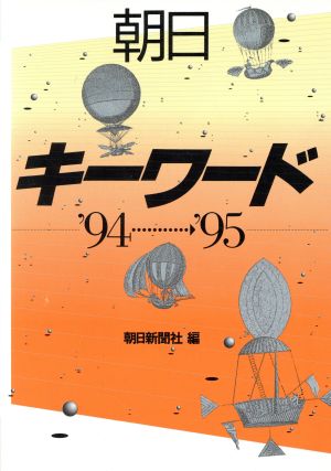 朝日キーワード('94～'95)