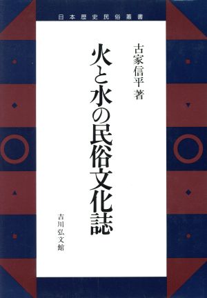 火と水の民俗文化誌 日本歴史民俗叢書