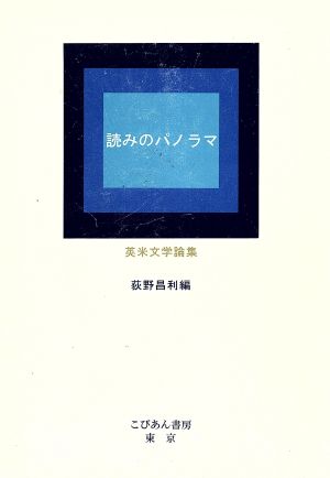 読みのパノラマ 英米文学論集 荻野昌利教授還暦記念