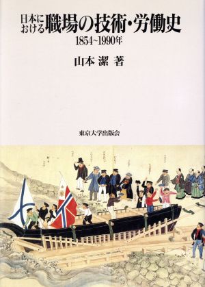 日本における職場の技術・労働史 1854～1990年 1854～1990年