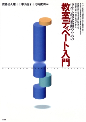 中学・高校教師のための教室ディベート入門