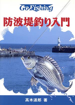 防波堤釣り入門 Go fishing