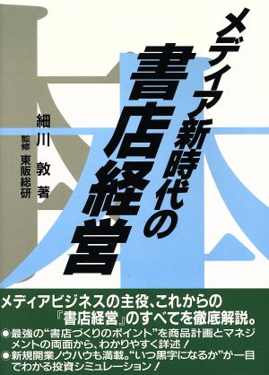 メディア新時代の書店経営