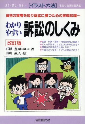 わかりやすい訴訟のしくみ 裁判の実際を知り訴訟に勝つための実戦知識… イラスト六法