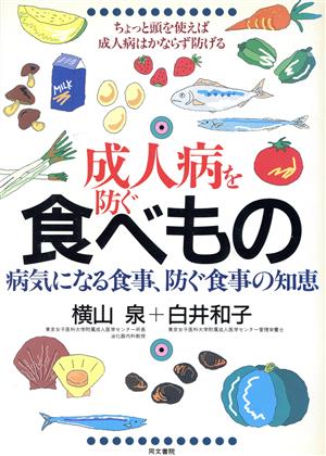 成人病を防ぐ食べもの 病気になる食事防ぐ食事の知恵