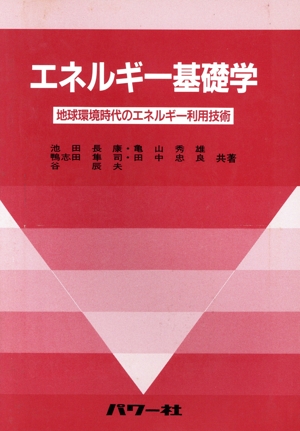 エネルギー基礎学 地球環境時代のエネルギー利用技術