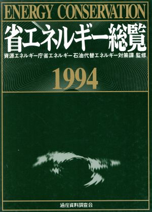 省エネルギー総覧(1994)