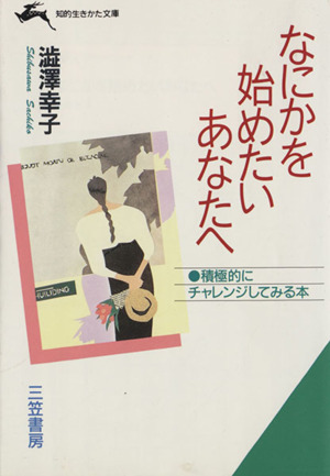 なにかを始めたいあなたへ 知的生きかた文庫