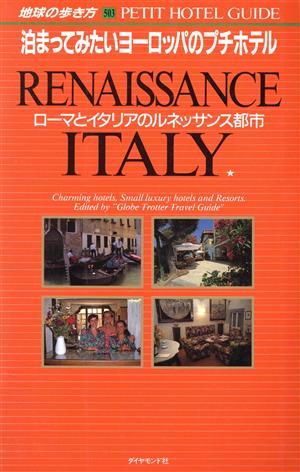 泊まってみたいヨーロッパのプチホテルローマとイタリアのルネッサンス都市地球の歩き方503PETIT HOTEL GUIDE SERIES503