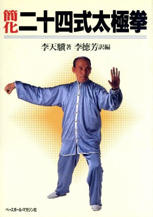 簡化 二十四式太極拳