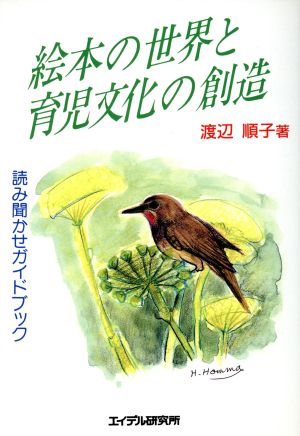 絵本の世界と育児文化の創造 読み聞かせガイドブック