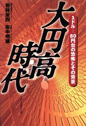 大円高時代 1ドル=80円台の恐怖とその背景