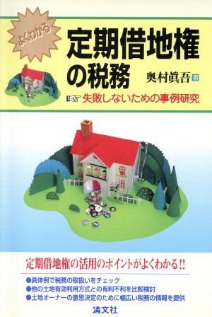 よくわかる定期借地権の税務 失敗しないための事例研究