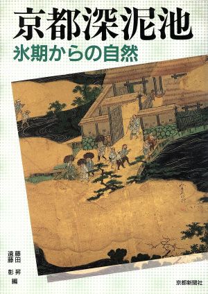 京都深泥池 氷期からの自然