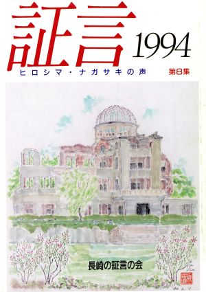 証言 ヒロシマ・ナガサキの声(第8集(1994))