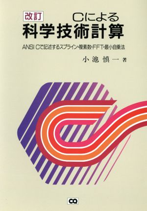 Cによる科学技術計算 ANSI Cで記述するスプライン・複素数・FFT・最小自乗法