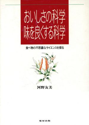 おいしさの科学 味を良くする科学 食べ物の不思議なサイエンスを探る