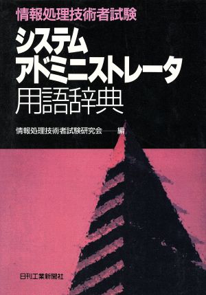 情報処理技術者試験システムアドミニストレータ用語辞典