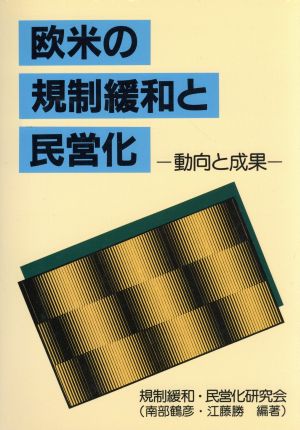 欧米の規制緩和と民営化 動向と成果