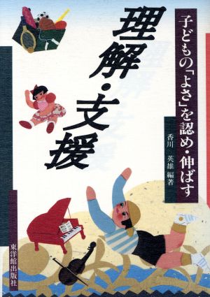 理解と支援 子どもの「よさ」を認め・伸ばす